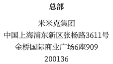 总部 米米克集团 中国上海浦东新区张杨路3611号 金桥国际商业广场6座909 200136